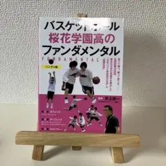 バスケットボール桜花学園高のファンダメンタル