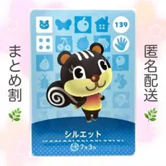 【住民】 139 シルエット どうぶつの森 amiiboカード