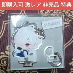 スバル 動物園 ノベルティ 特典 アクスタ DIABOLIK LOVERS