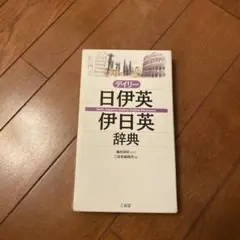 デイリー日伊英・伊日英辞典 三省堂のサムネイル