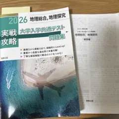 2026 実戦攻略 大学入学共通テスト問題集 地理総合、地理探究