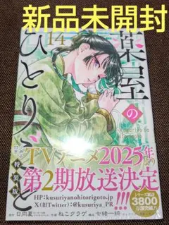 2025年最新】薬屋のひとりごと 14 特装版の人気アイテム - メルカリ