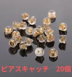 (Q16)ピアス キャッチ ゴールド シリコン 金属アレルギー対応・お得20個