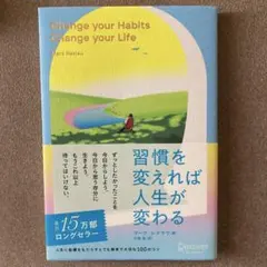 習慣を変えれば人生が変わる