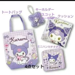 クロミ☆ハッピーバッグ4点セット限定サンリオ福袋