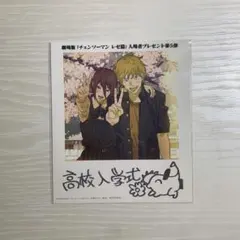 劇場版 チェンソーマン レゼ篇 入場者プレゼント第５弾 特典 デンジ レゼ