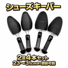 シューキーパー 23〜31cm 調整可能 メンズ 靴型崩れ防止 革靴 2足分
