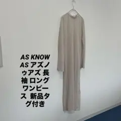 AS KNOW AS アズノゥアズ 長袖 ロング ワンピM 新品未使用タグ付きのサムネイル