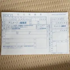 きみが死ぬまで恋をしたい　二十世紀電氣目録　全サ　払込取扱票　アニメージュ