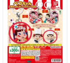ペコちゃん ポコ　お菓子のめじるしアクセサリー2026 ガチャガチャ　カプセル