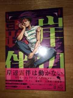 岸辺露伴は動かない OVA コレクターズエディション〈2枚組〉 - メルカリ