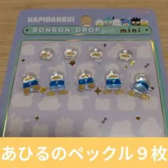 【正規品おすそ分け】ボンボンドロップシールmini　あひるのペックル９枚