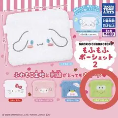 サンリオキャラクターズ もふもふポーシェット 2 けろけろけろっぴ