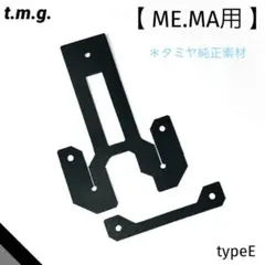 キャッチャーダンパー typeE (ME.MA用)ブラック・タミヤ純正
