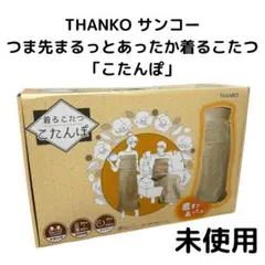 2025年最新】こたんぽ サンコーの人気アイテム - メルカリ