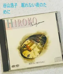 根強い人気　谷山浩子　「眠れない夜のために…」 音楽CD 全12曲