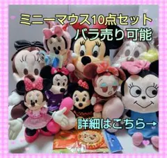 「バラ売り可」 ディズニー ミニーマウス まとめ売り ぬいぐるみ ドール