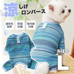 ☆新品☆　★犬服★　♡ロンパース♡　♥メッシュ♥　☆つなぎ☆　ブルー　L