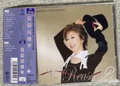 高橋真梨子 No Reason 2～もっとオトコゴコロ～帯付きCD➕DVD