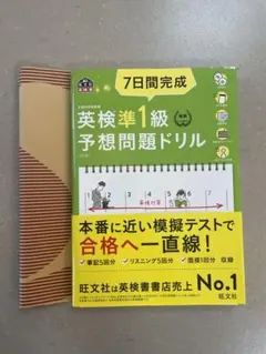 7日間完成 英検準1級 予想問題ドリル　文部科学省後援