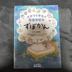 ずぼらな学生の看護実習本
