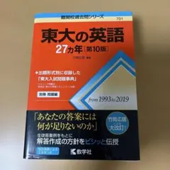 東大の英語27カ年