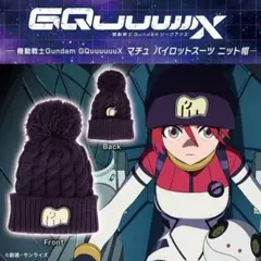 機動戦士Gundam GQuuuuuuXマチュ パイロットスーツ ニット帽