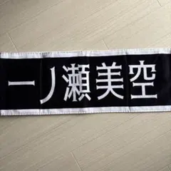 2026年最新】一ノ瀬美空 タオルの人気アイテム - メルカリ