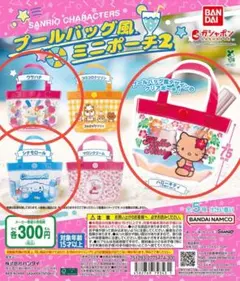 サンリオキャラクターズ プールバッグ風ミニポーチ2