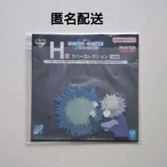 HUNTER x HUNTER 一番くじ ラバーコレクション キルア ラバー