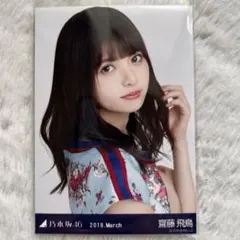 2026年最新】生写真齋藤飛鳥の人気アイテム - メルカリ