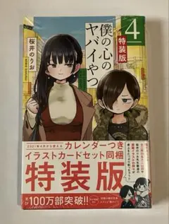 僕の心のヤバイやつ 4(特装版) 未開封 Amazon.co.jp: 僕の心のヤバイやつ 4 特装版 漫画 4巻