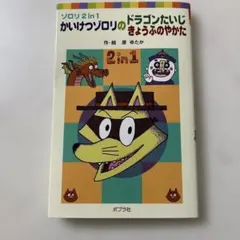ゾロリ2in1 かいけつゾロリのドラゴンたいじ きょうふのやかた かいけつゾロリ