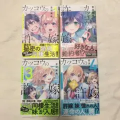 カッコウの許嫁 1〜4巻セット