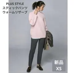 プラステ　スティックパンツ　ウォームリザーブ　ダークグレー　XS