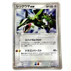 レックウザex ☆ 第3弾拡張パック 天空の覇者 047/054 レックウザex ☆ 第3弾拡張パック 天空の覇者 047/054 ポケモンカード