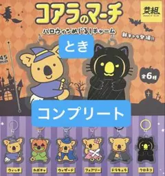 コアラのマーチ　ハロウィン　めじるしチャーム