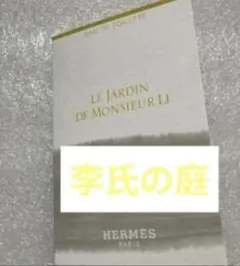 【24時間以内発送】エルメス 李氏の庭 オードトワレ 2mlのサムネイル
