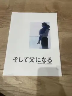 そして父になる 映画パンフレット