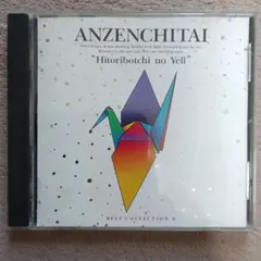 安全地帯 Hitoribotchi no Yell COLLECTION II