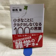 小さなことにクヨクヨしなくなる100の言葉　植西聡
