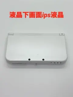 下画面ips液晶 Newニンテンドー3dsll パールホワイト　本体のみ