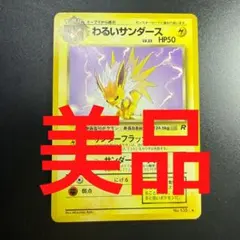 特別値下げ】ポケモンカード わるいサンダース 旧裏 2枚セット - メルカリ