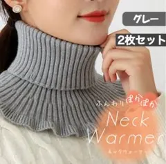ネックウォーマー つけ襟 タートルネック フリルニット レイヤード グレー２枚