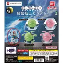 ならぶんです ガンダム 万博 RX-78F00/E ガンダム 1個 ガシャポン