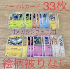 ポケカ メガシンフォニア ノーマル 33枚 まとめ売り (絵柄被りなし) ②