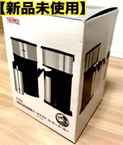 【未使用】THERMOS 真空断熱コーヒーメーカー ECG-350 0.32Lのサムネイル