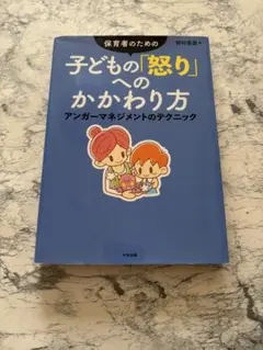 保育者のための 子どもの「怒り」へのかかわり方 アンガーマネジメントのテクニック