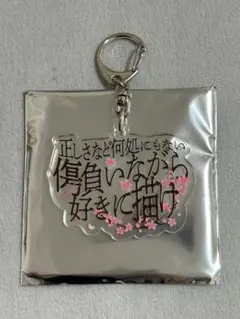キズ 言霊展 歌詞アクリルキーホルダー シークレット 来夢 - メルカリ
