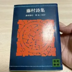 島崎藤村　藤村詩集　講談社文庫